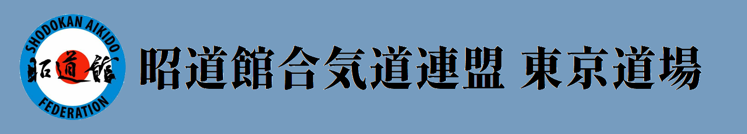 昭道館合気道連盟東京道場