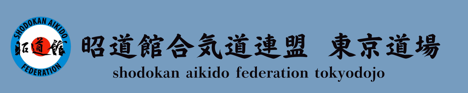 昭道館合気道連盟東京道場